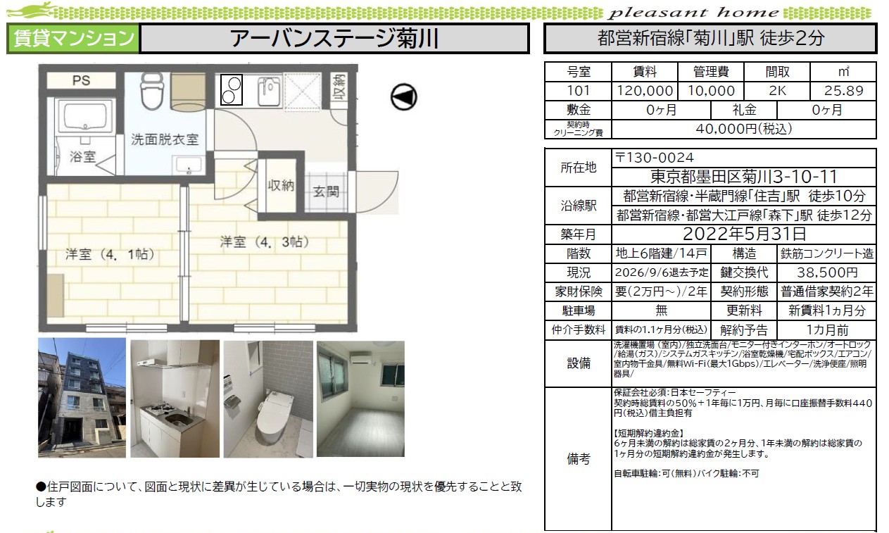 【賃貸マンション】アーバンステージ菊川