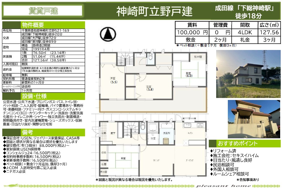 【賃貸戸建】千葉県香取郡神崎町立野戸建