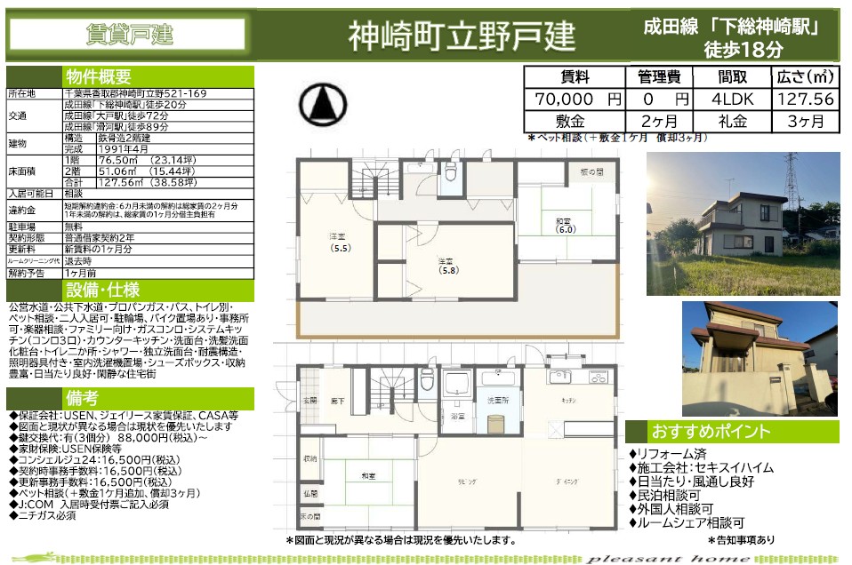 【賃貸戸建】千葉県香取郡神崎町立野戸建