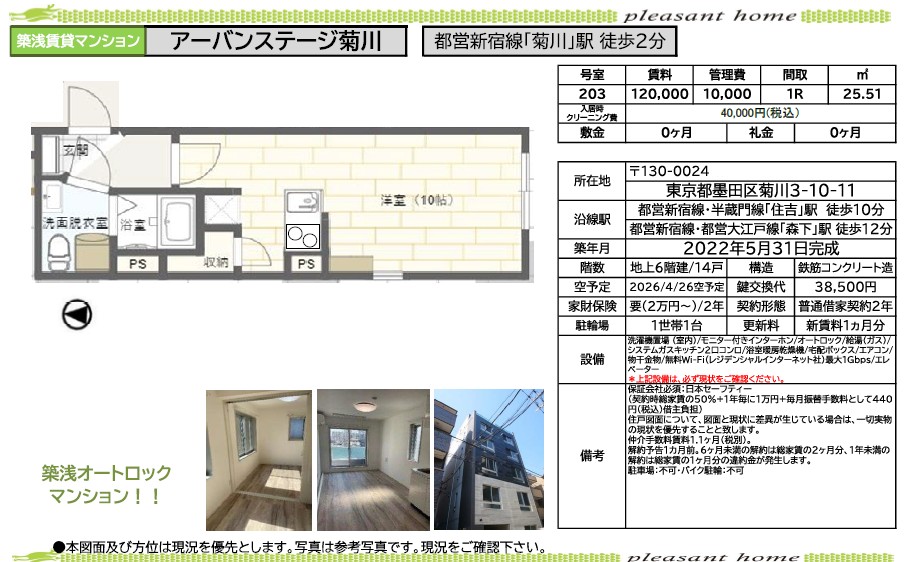 【賃貸マンション】アーバンステージ菊川
