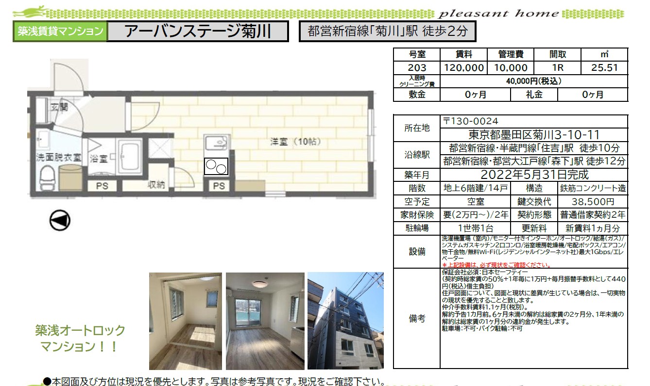 【賃貸マンション】アーバンステージ菊川