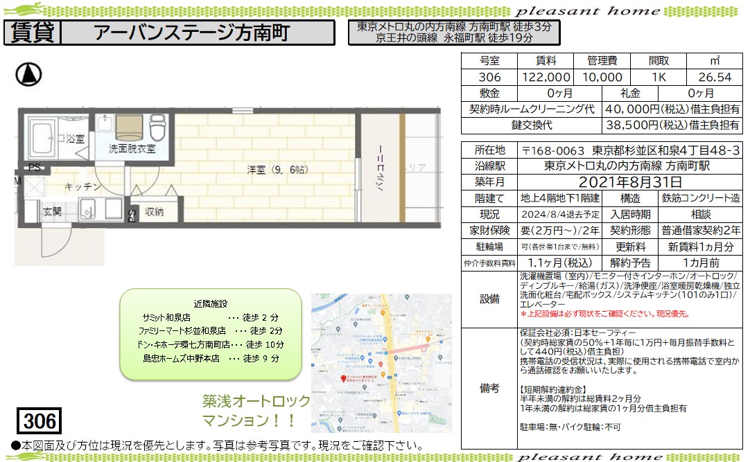 【賃貸マンション】アーバンステージ方南町