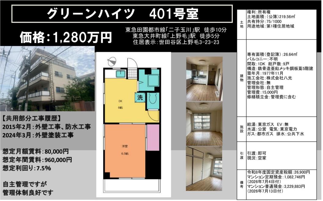 【売マンション】グリーンハイツ