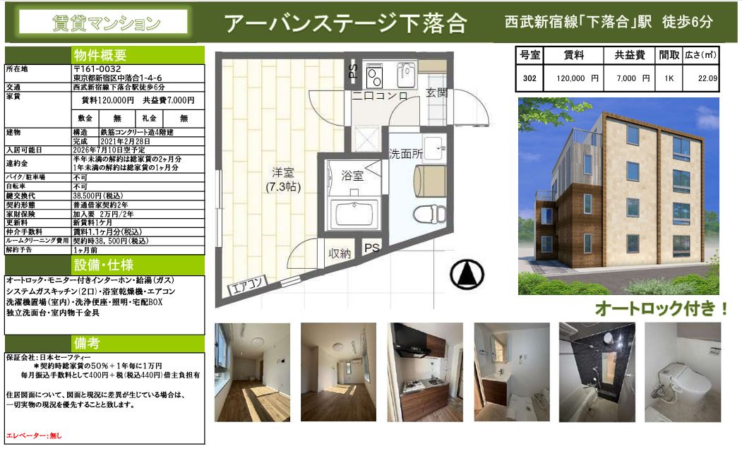 【賃貸マンション】アーバンステージ下落合