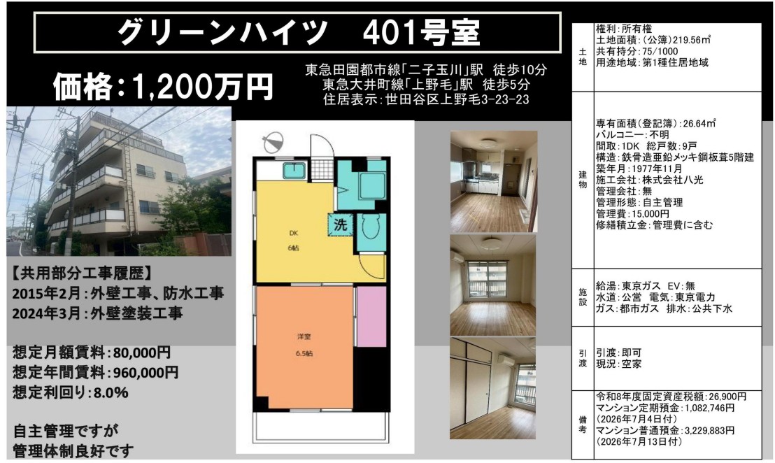 【売マンション】グリーンハイツ
