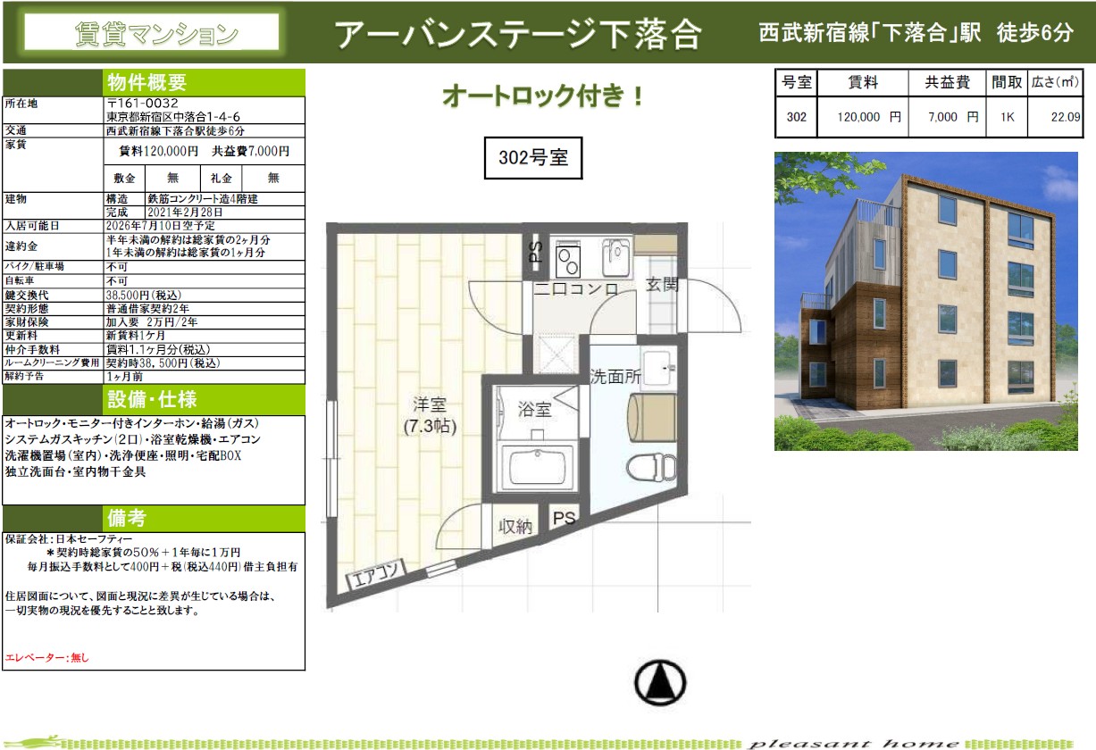 【賃貸マンション】アーバンステージ下落合