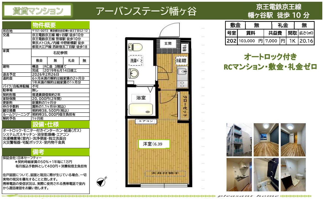【賃貸マンション】アーバンステージ幡ヶ谷