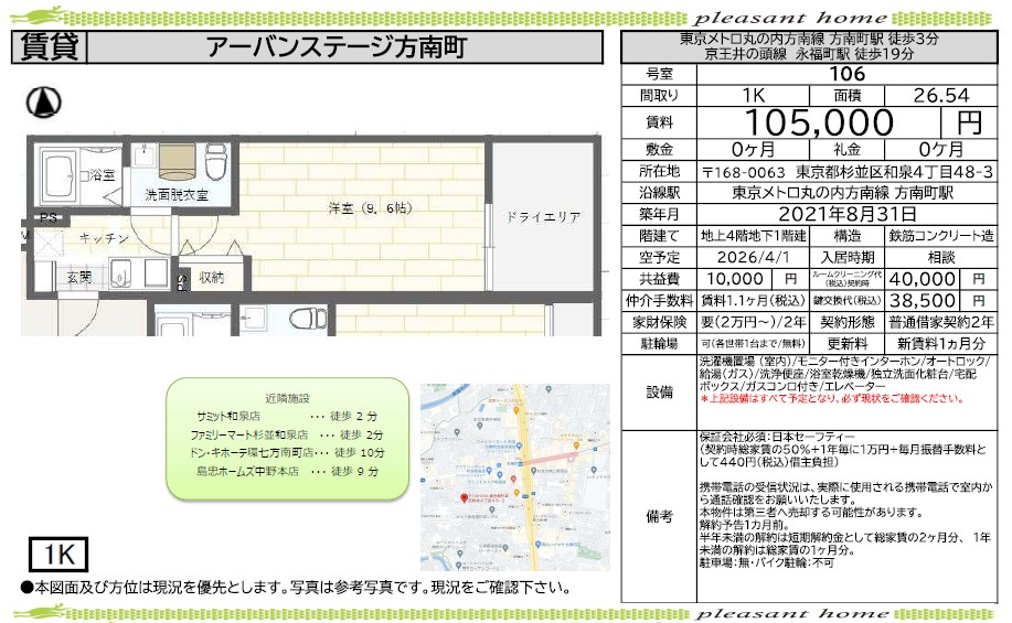 【賃貸マンション】アーバンステージ方南町