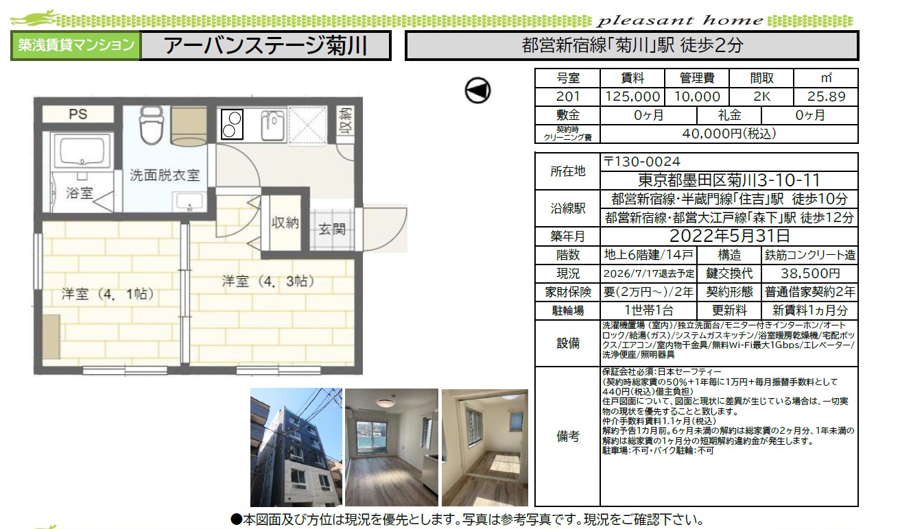 【賃貸マンション】アーバンステージ菊川
