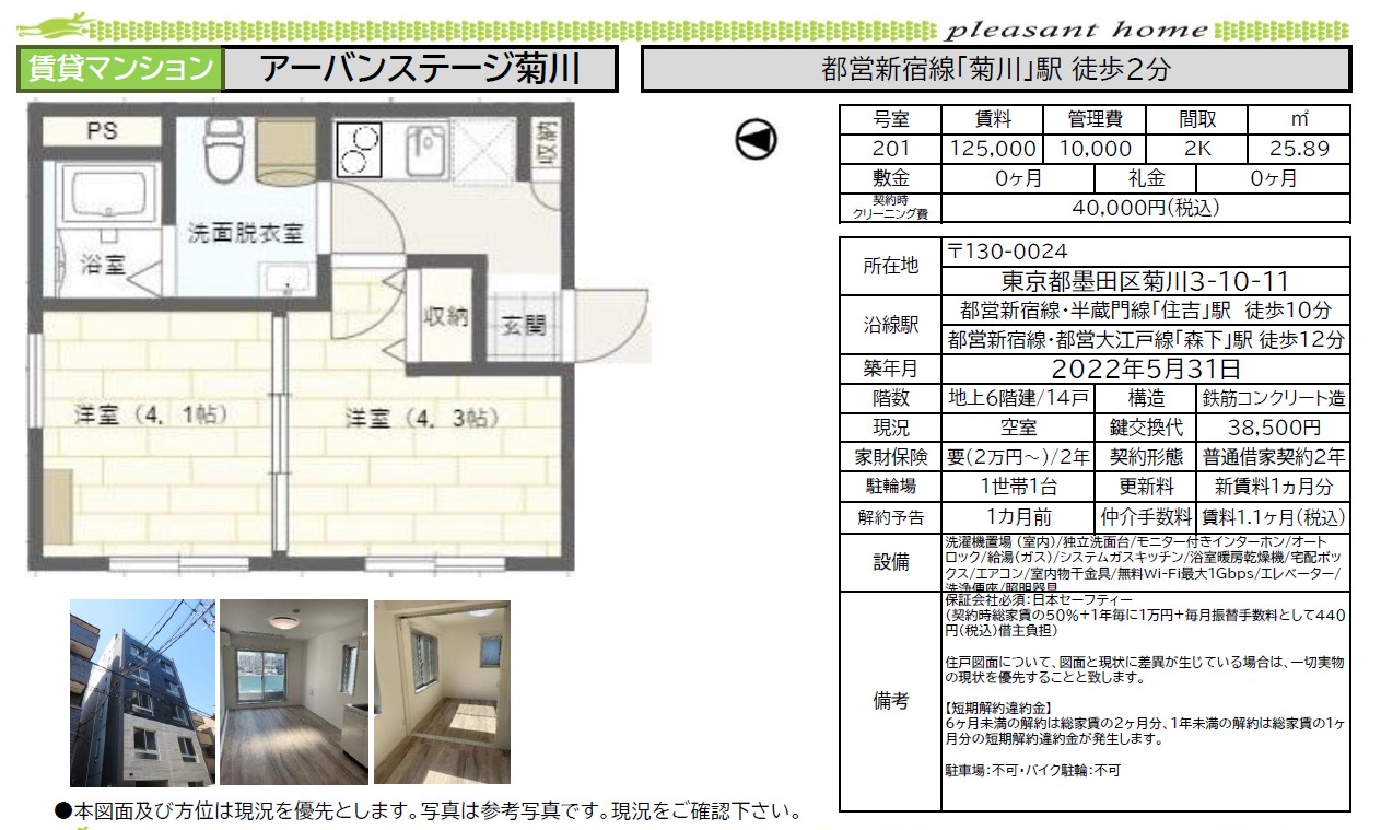 【賃貸マンション】アーバンステージ菊川