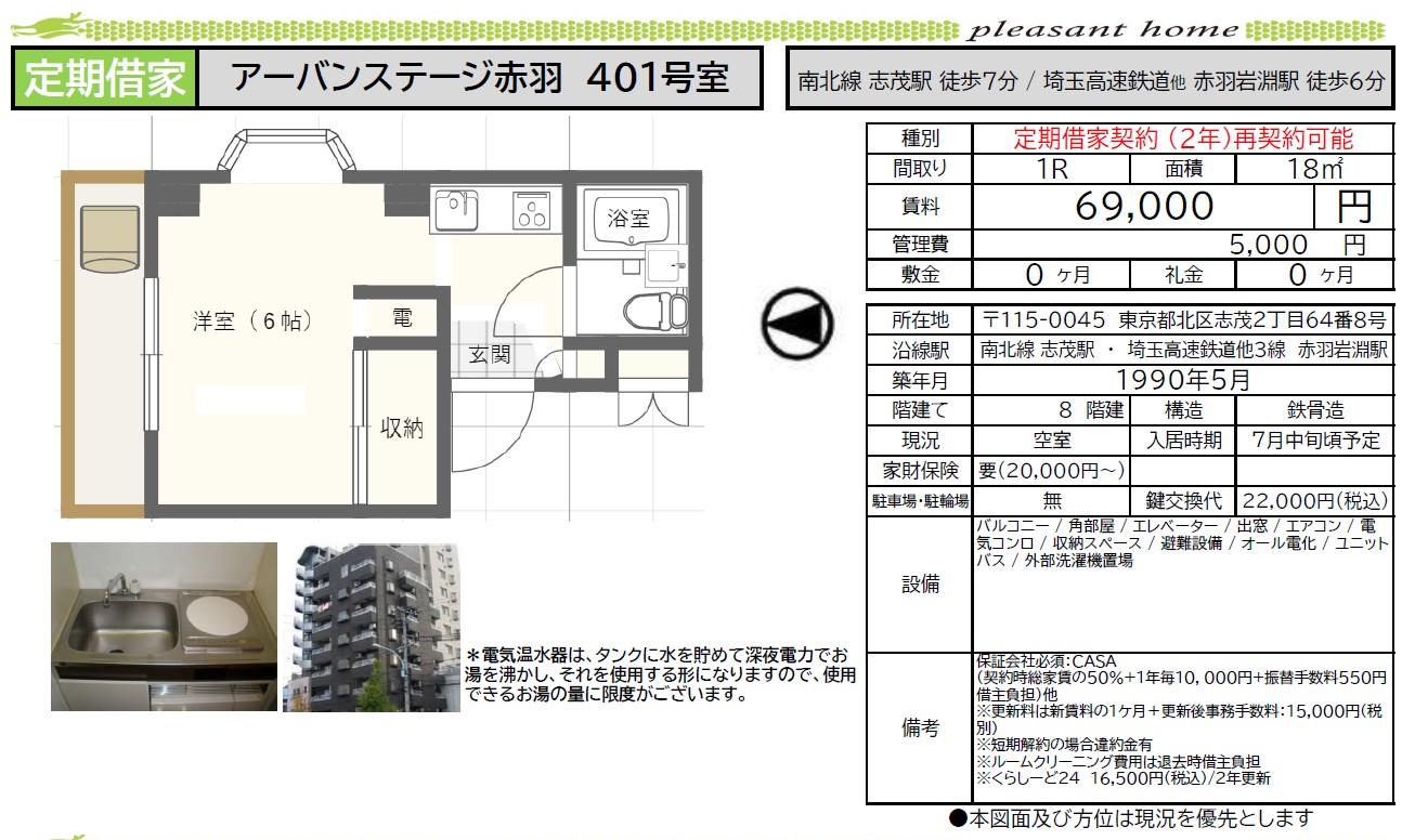 【賃貸マンション】アーバンステージ赤羽