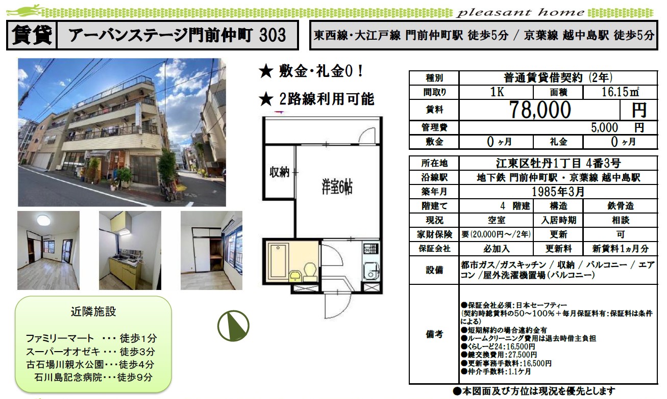 【賃貸マンション】アーバンステージ門前仲町
