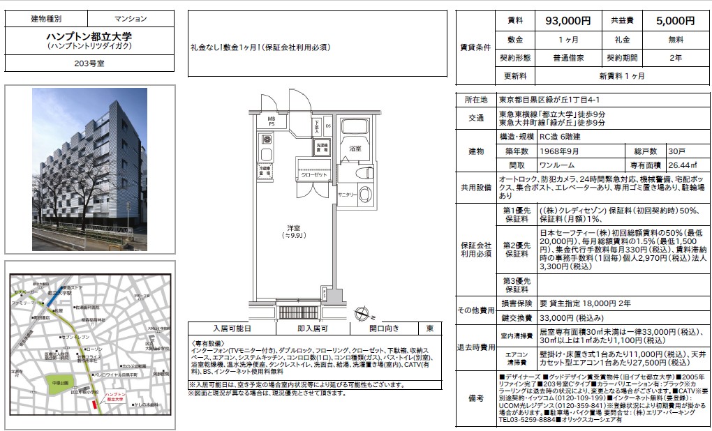 【ハンプトン都立大学】即入居可！都立大学駅徒歩9分
