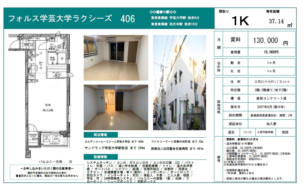 【フォルス学芸大学ラクシーズ】学芸大学駅徒歩6分