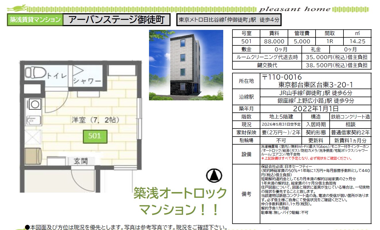 【築浅賃貸マンション】アーバンステージ御徒町