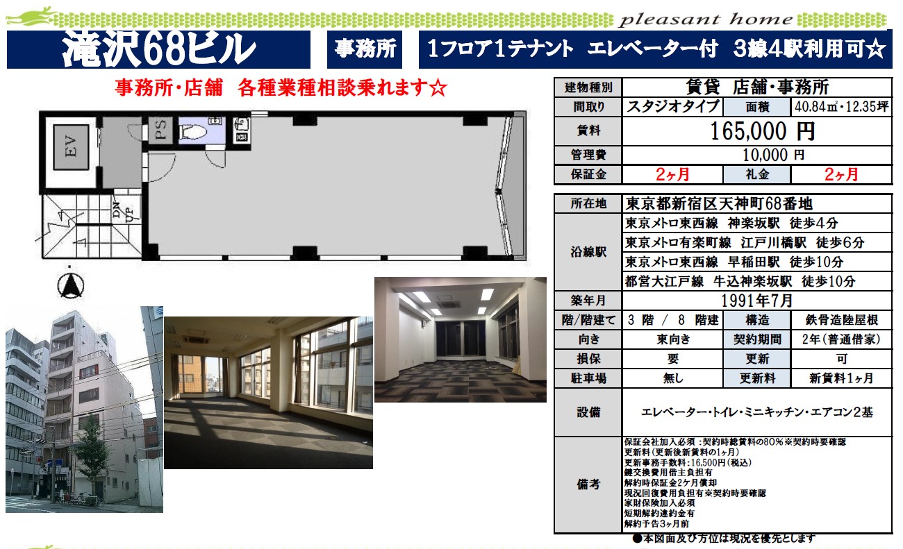 【1フロア1テナント】滝沢68ビル