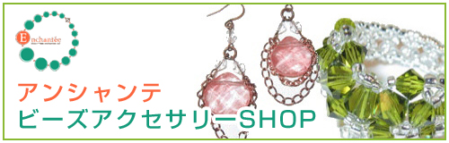 アンシャンテ　ビーズアクセサリーSHOP（ハンドメイド）天然石・・・素敵な石との出会いをお届けしています。